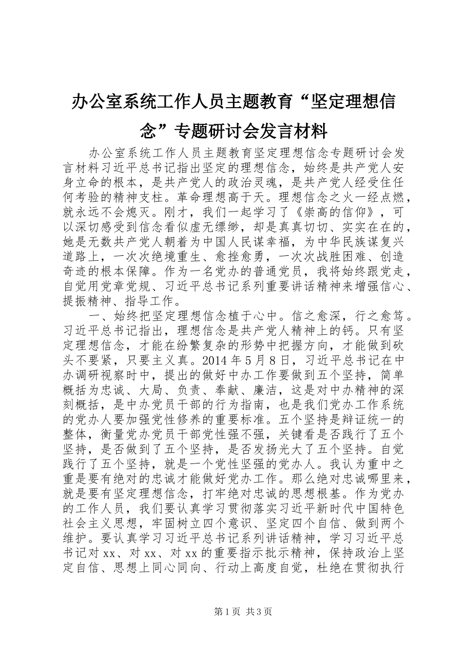 办公室系统工作人员主题教育“坚定理想信念”专题研讨会发言材料提纲_第1页