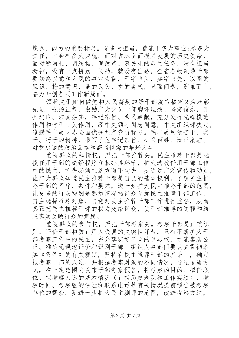 领导关于如何做党和人民需要的好干部发言_第2页