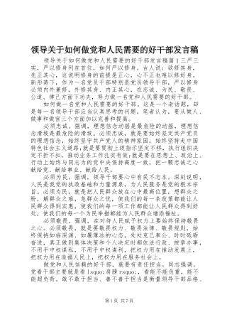 领导关于如何做党和人民需要的好干部发言