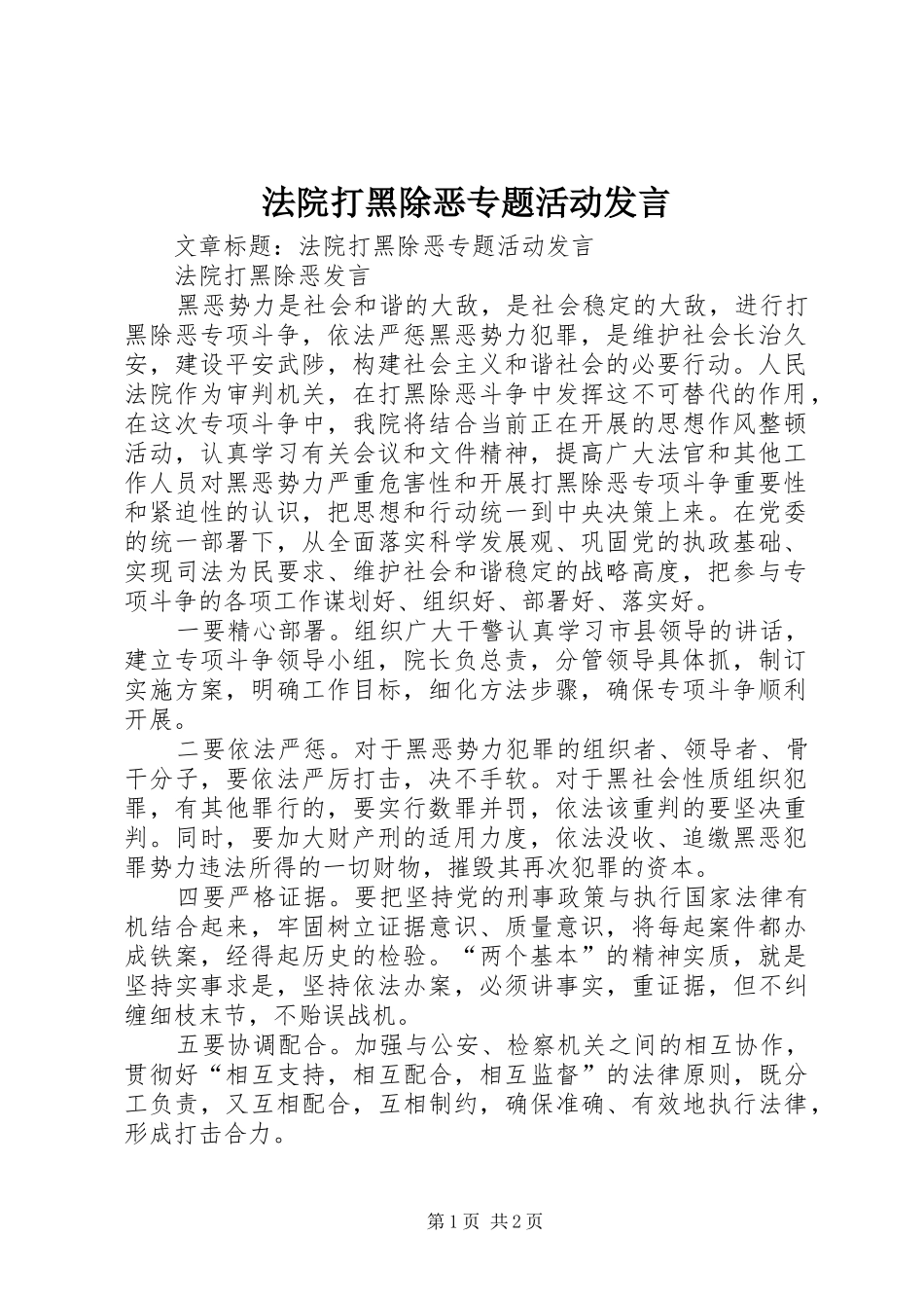法院打黑除恶专题活动发言稿_第1页