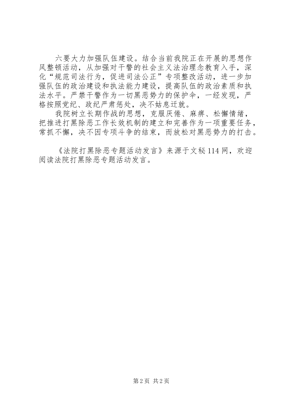 法院打黑除恶专题活动发言稿_第2页