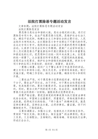 法院打黑除恶专题活动发言稿