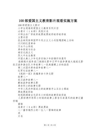 100部爱国主义教育影片观看实施方案