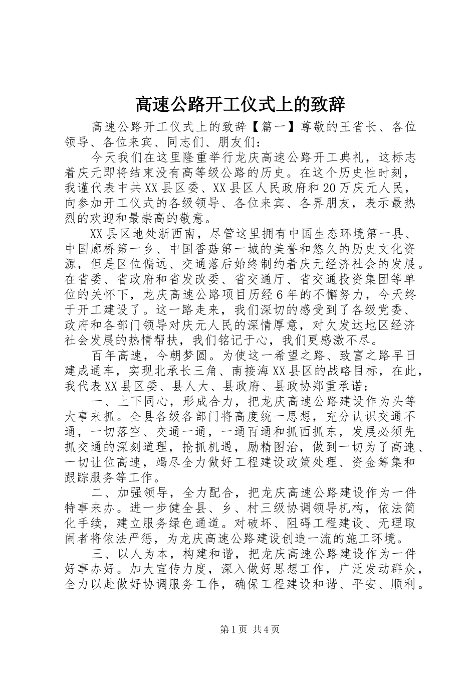 高速公路开工仪式上的致辞演讲(5)_第1页