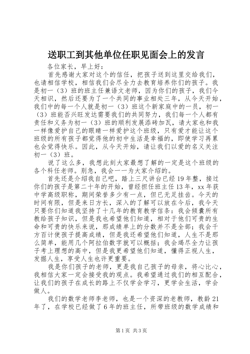 送职工到其他单位任职见面会上的发言稿_第1页