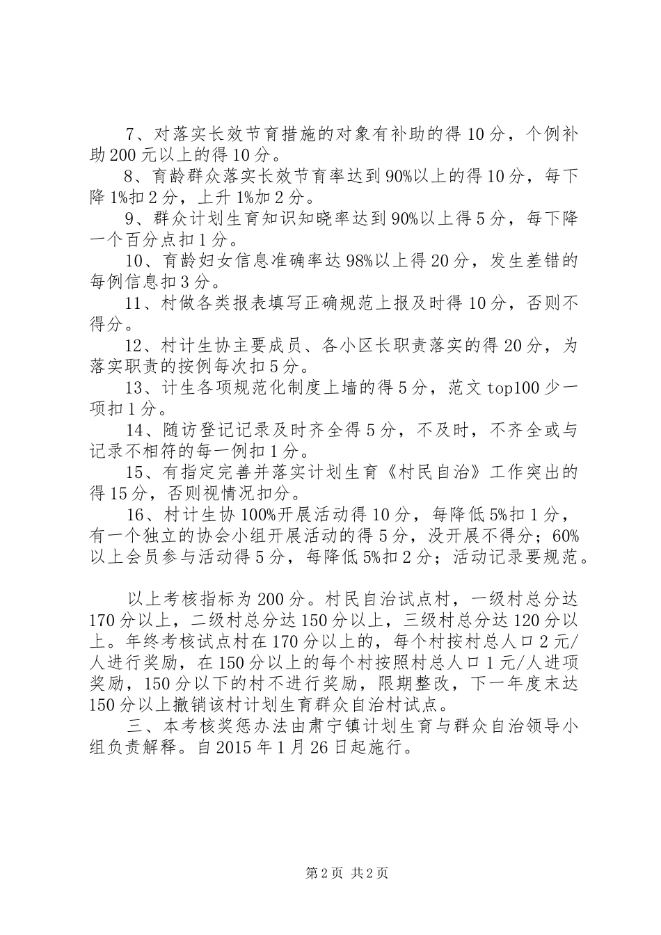 【院落自治奖惩方案】自治示范村奖惩办法_第2页