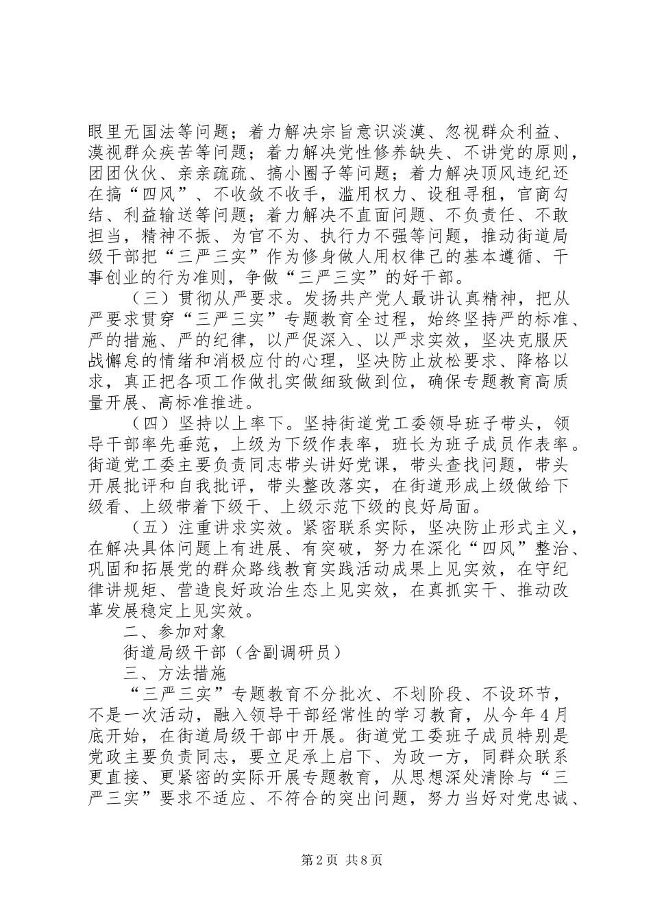 局级干部三严三实专题教育工作方案_第2页