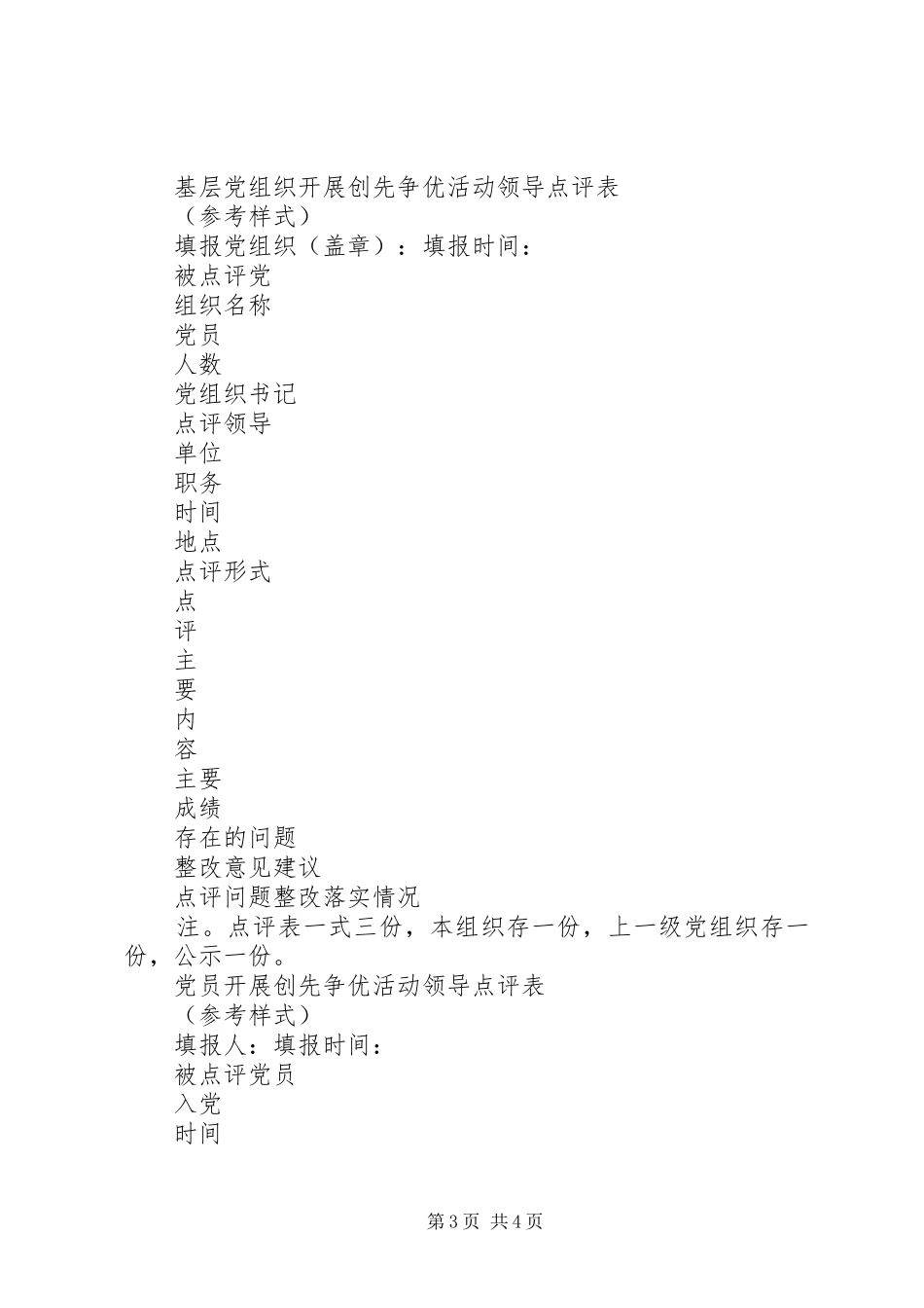 关于在创先争优活动中认真开展公开点评的工作方案_第3页