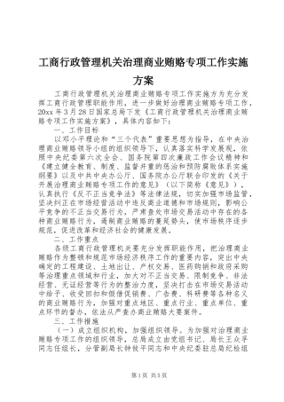 工商行政管理机关治理商业贿赂专项工作实施方案
