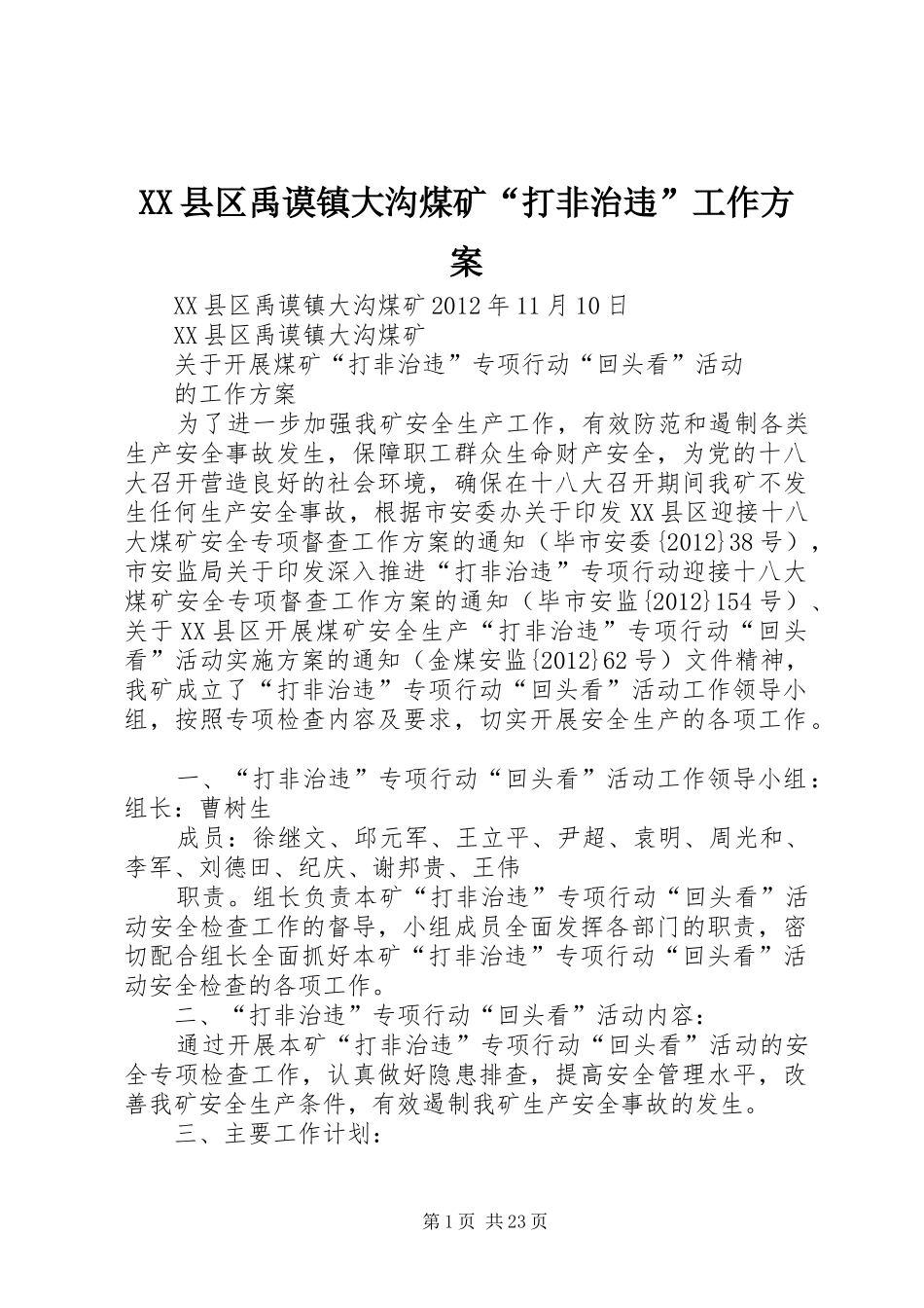 XX县区禹谟镇大沟煤矿“打非治违”工作方案_第1页