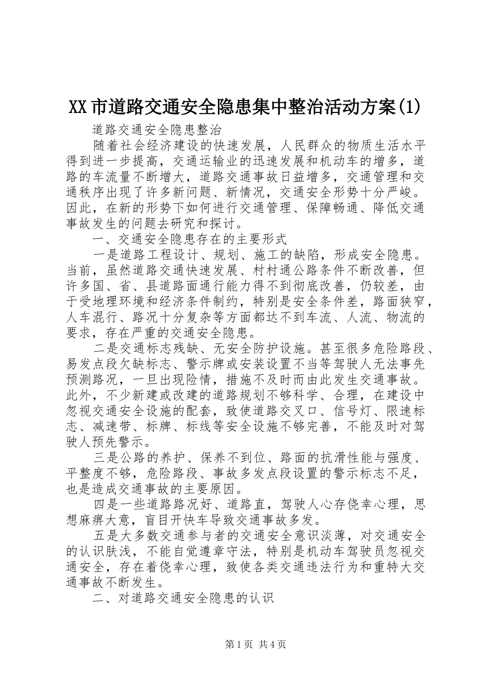 XX市道路交通安全隐患集中整治活动方案(1)_第1页
