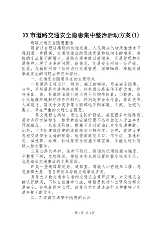 XX市道路交通安全隐患集中整治活动方案(1)