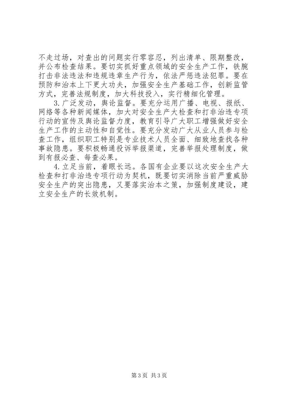 国资局安全生产大检查和打非治违专项行动实施方案_第3页