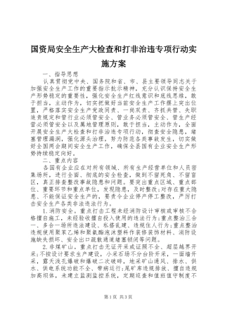 国资局安全生产大检查和打非治违专项行动实施方案
