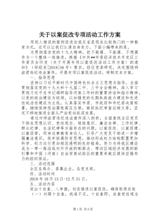 关于以案促改专项活动工作方案