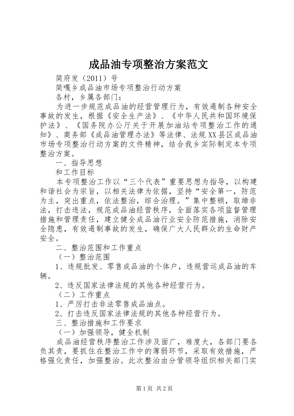 成品油专项整治方案范文_第1页