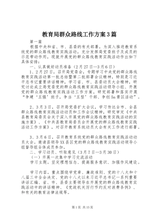 教育局群众路线工作方案3篇