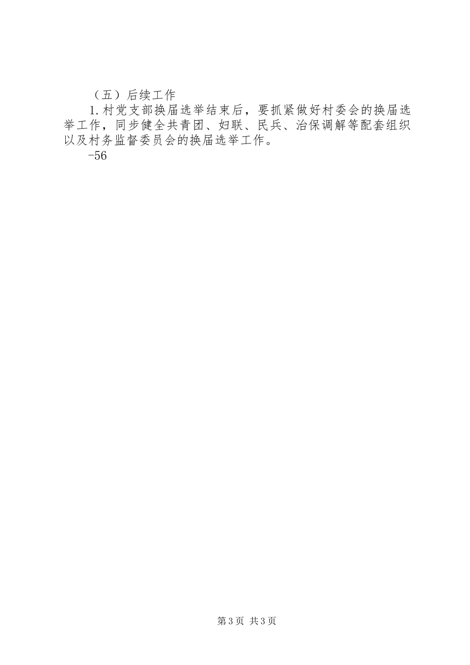 城厢镇XX村党组织换届选举工作方案_第3页