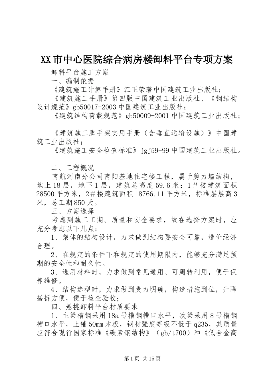 XX市中心医院综合病房楼卸料平台专项方案_第1页