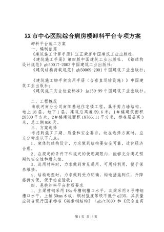 XX市中心医院综合病房楼卸料平台专项方案