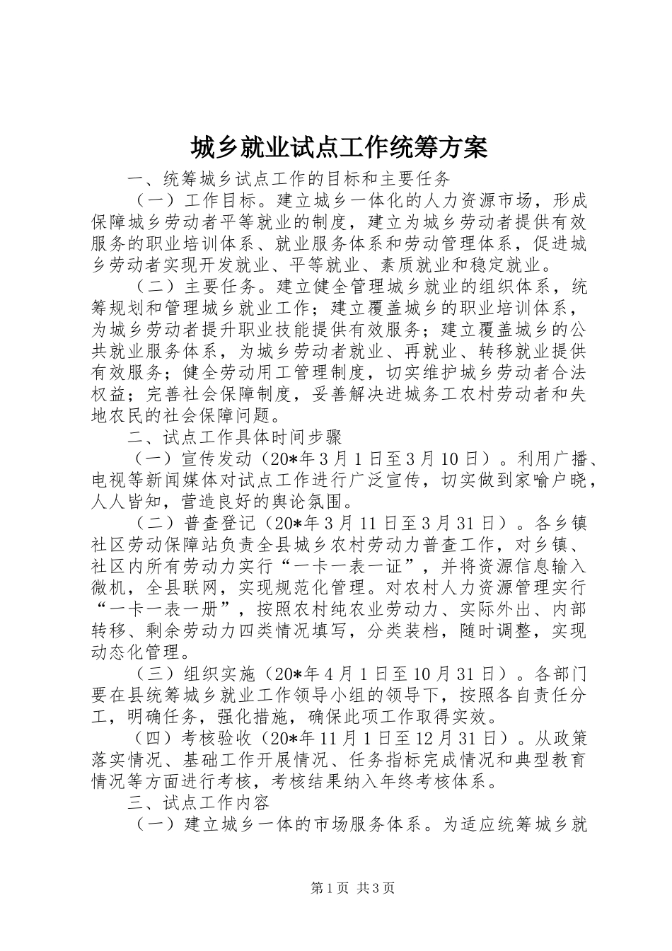 城乡就业试点工作统筹方案_第1页