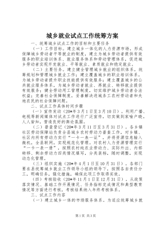 城乡就业试点工作统筹方案