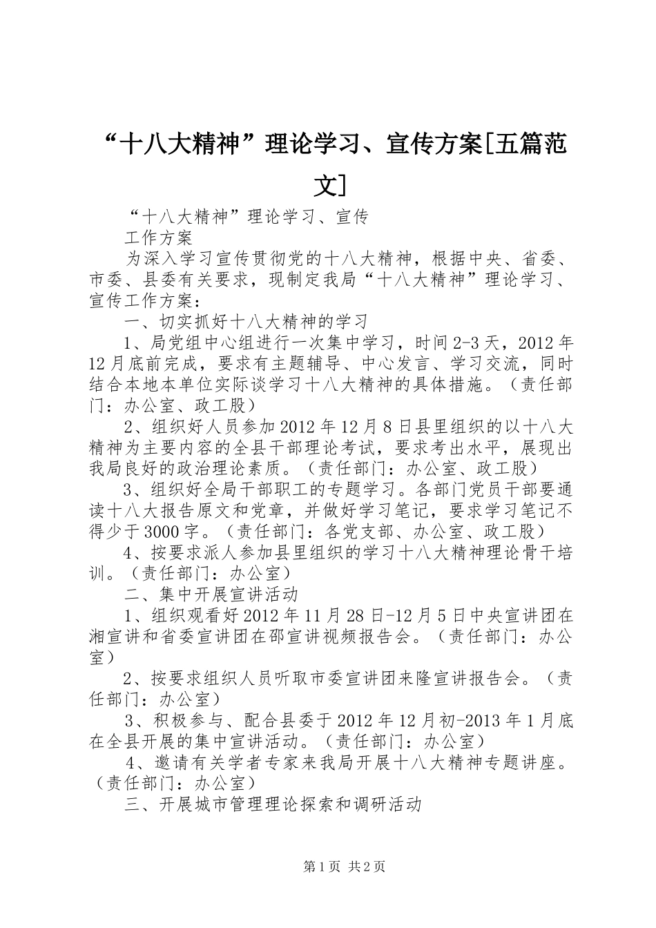 “十八大精神”理论学习、宣传方案[五篇范文]_第1页