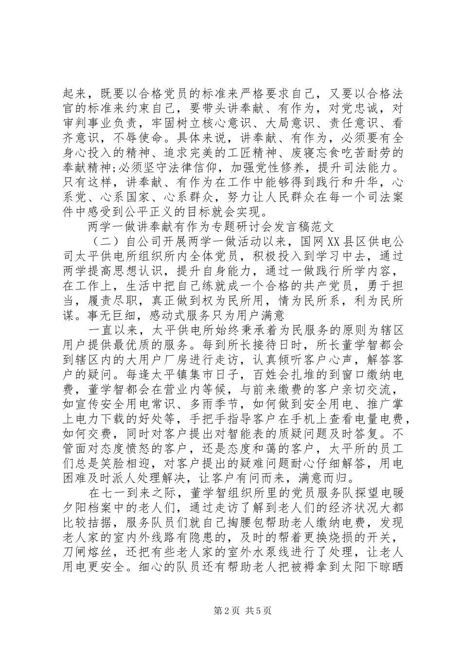 两学一做讲奉献有作为专题研讨会发言_第2页