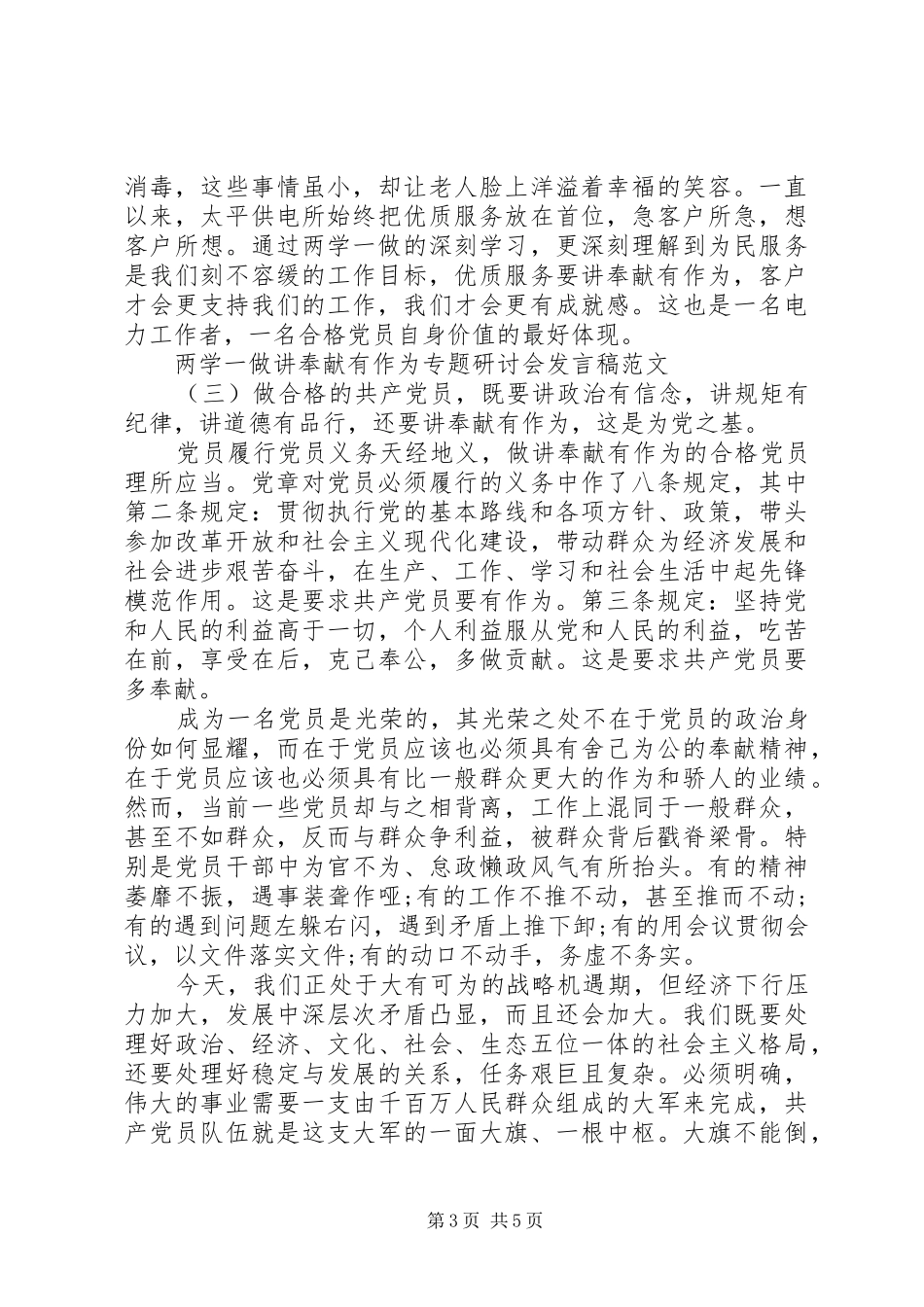 两学一做讲奉献有作为专题研讨会发言_第3页