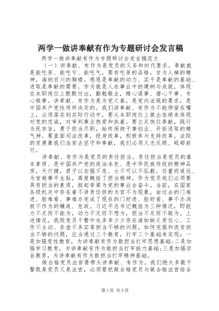 两学一做讲奉献有作为专题研讨会发言