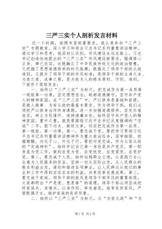 三严三实个人剖析发言材料提纲