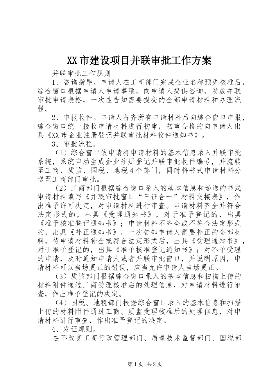XX市建设项目并联审批工作方案_第1页