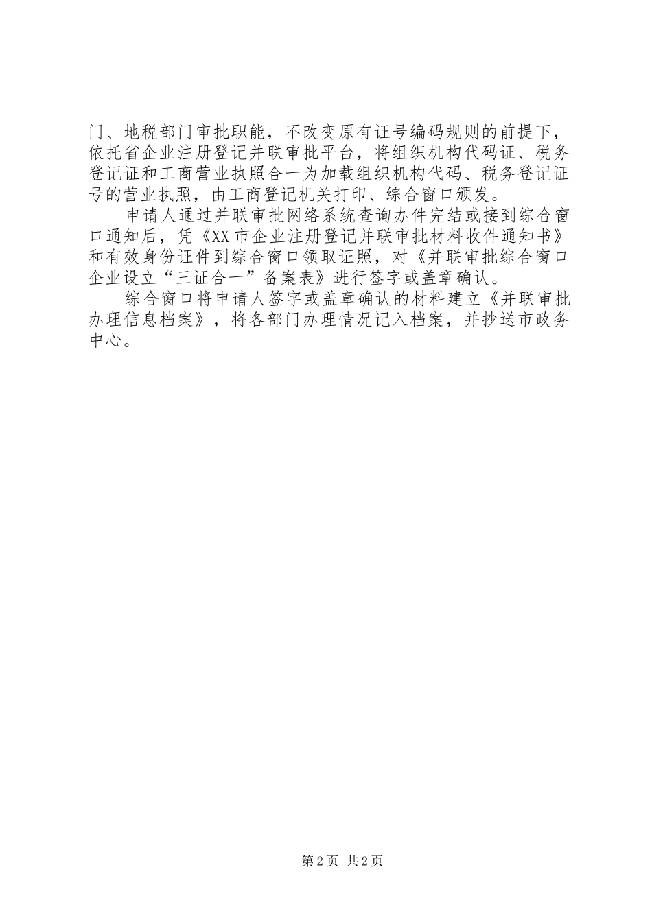 XX市建设项目并联审批工作方案_第2页