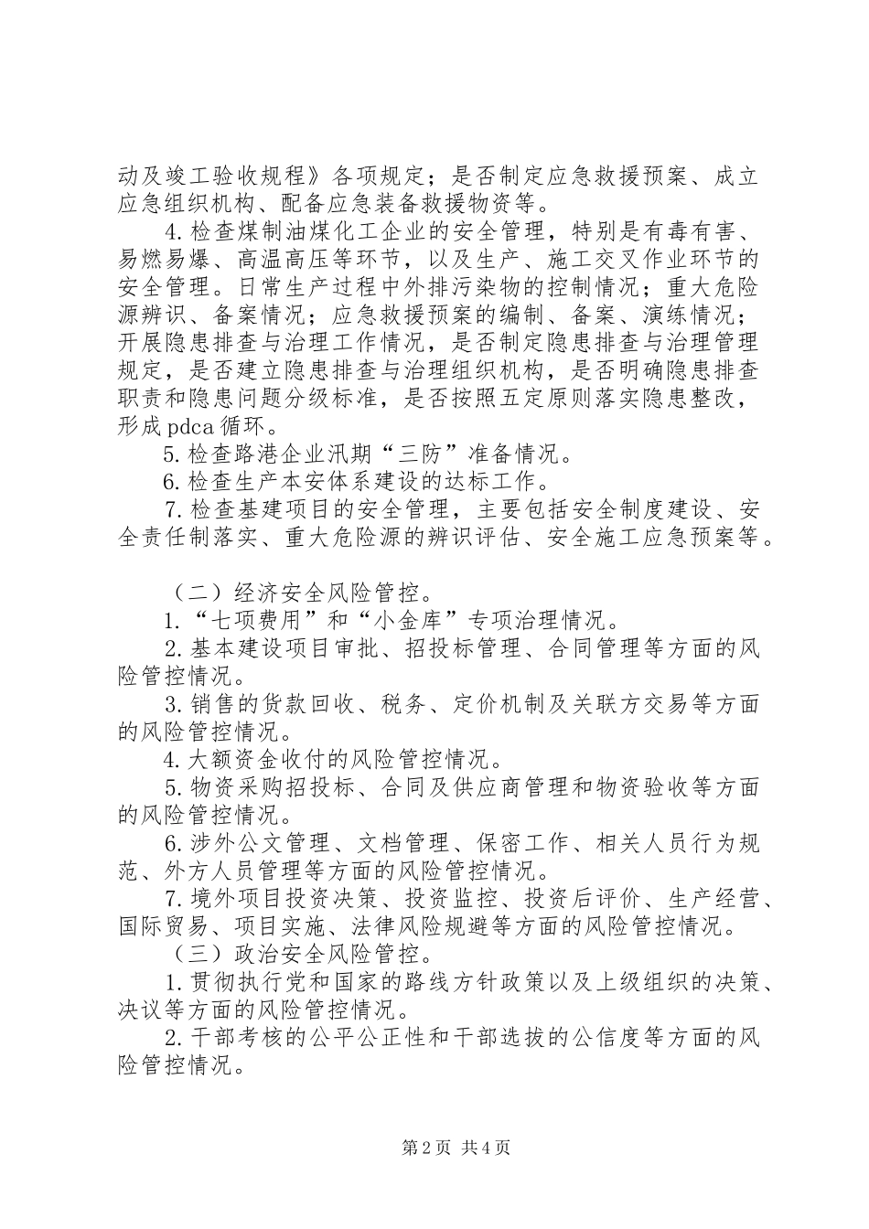 风险管控大检查实施方案_第2页