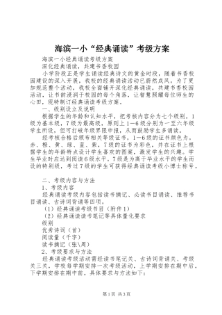 海滨一小“经典诵读”考级方案