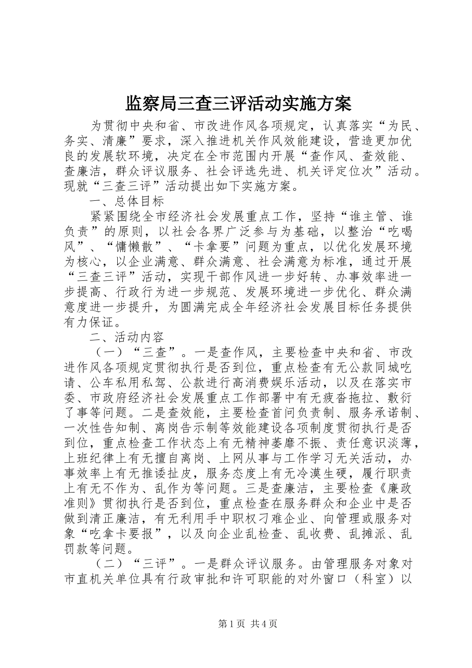 监察局三查三评活动实施方案_第1页