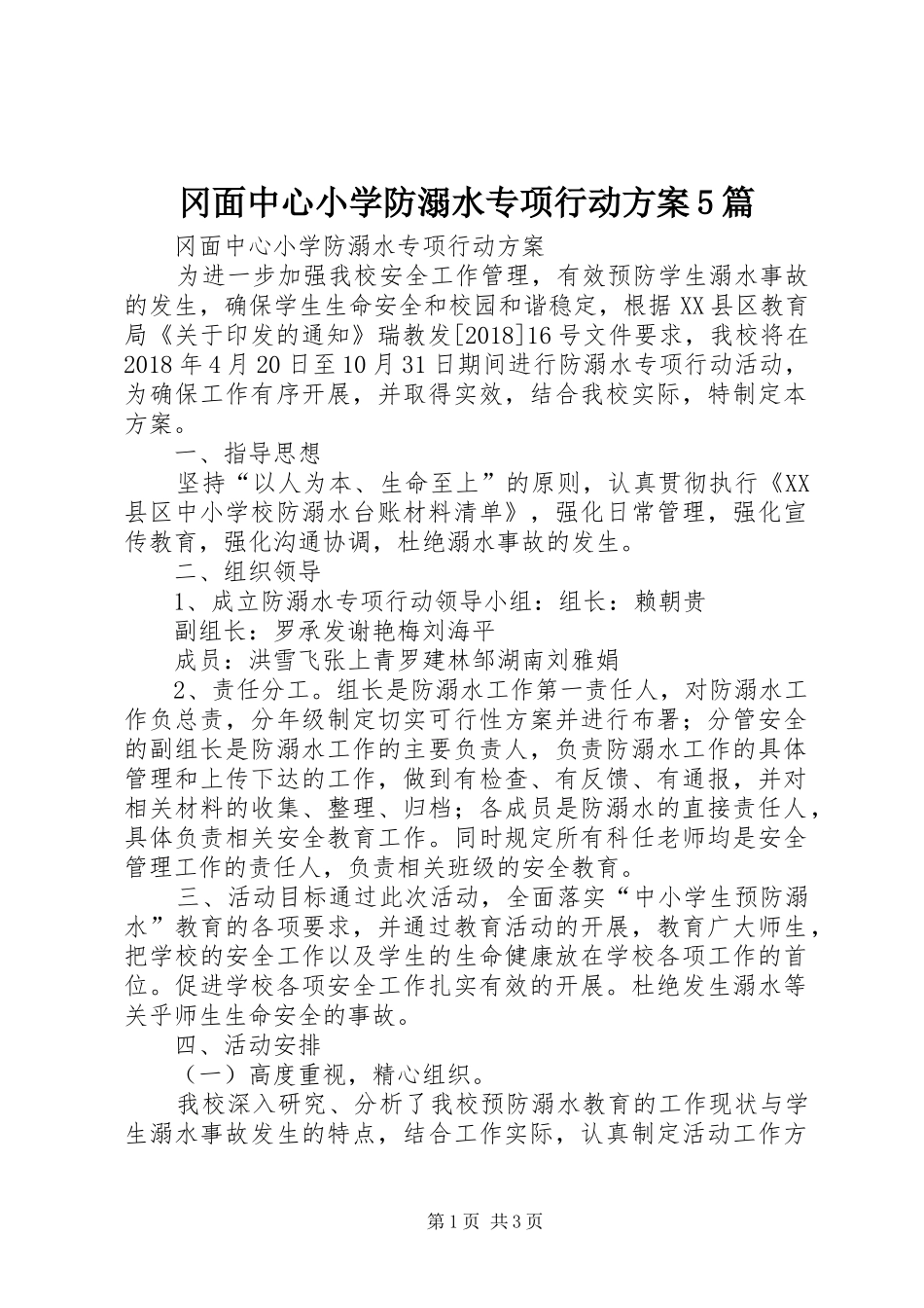 冈面中心小学防溺水专项行动方案5篇_第1页