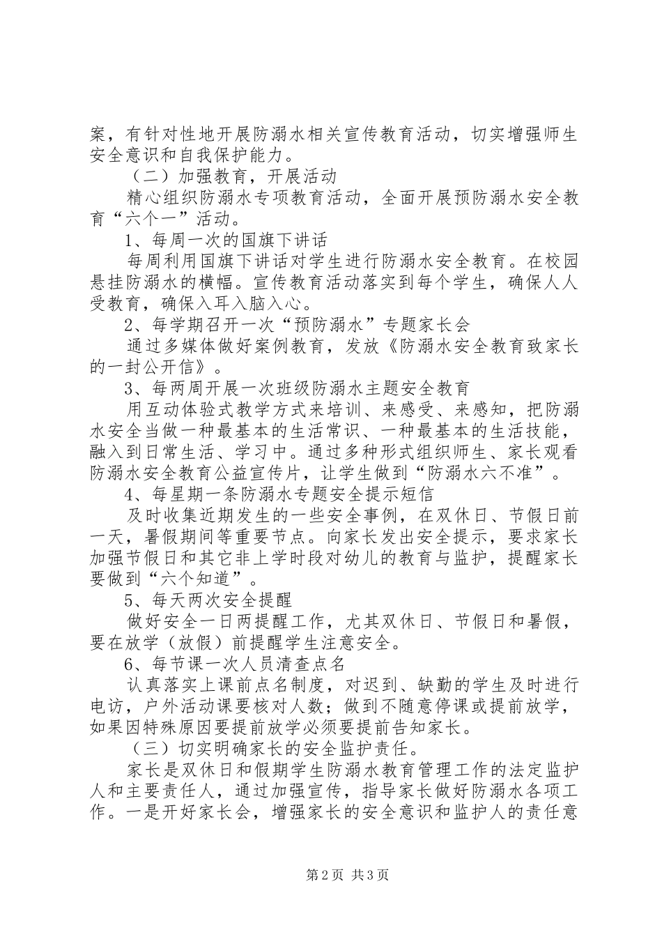 冈面中心小学防溺水专项行动方案5篇_第2页