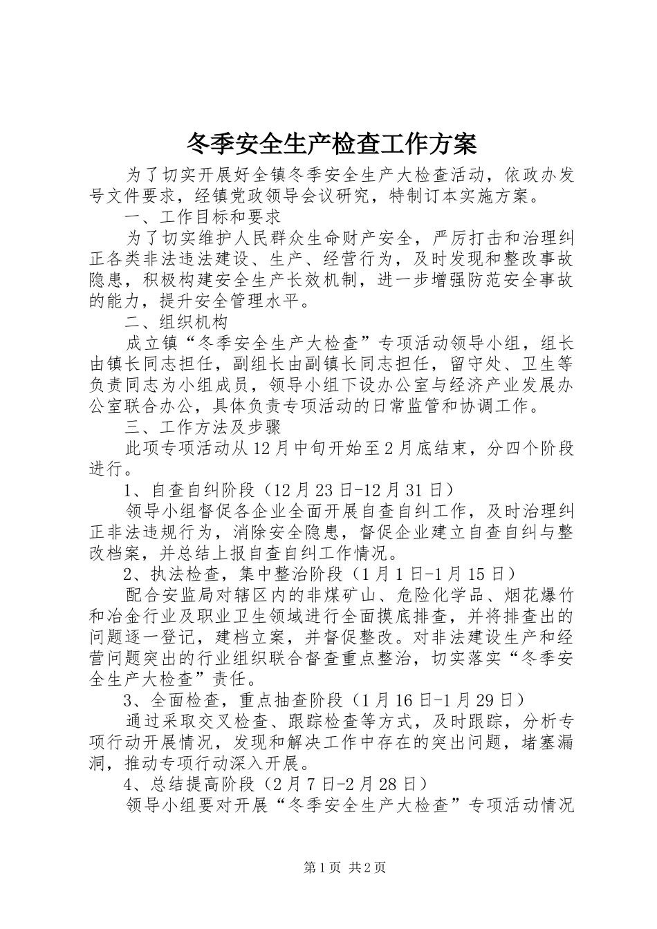 冬季安全生产检查工作方案_第1页