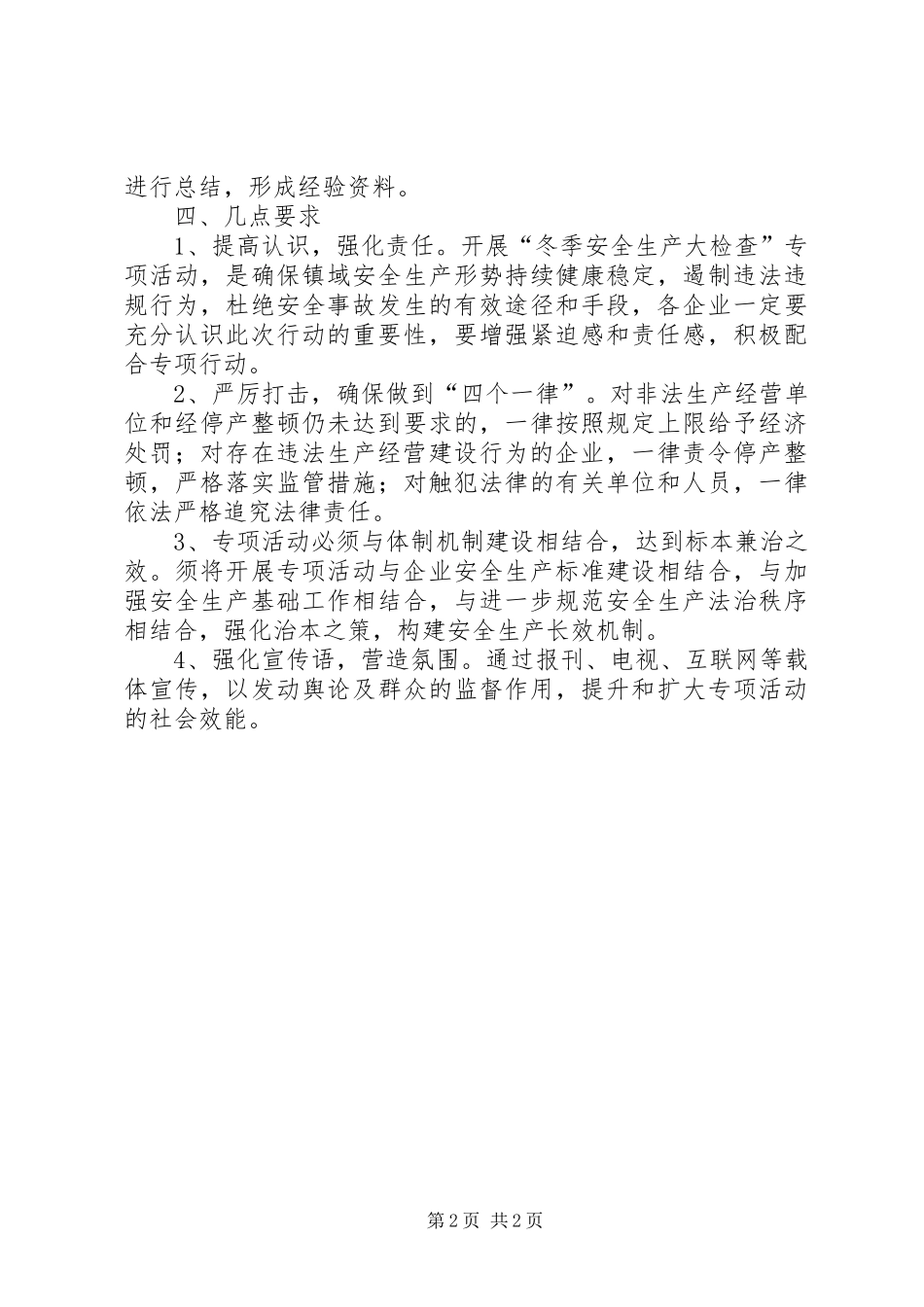 冬季安全生产检查工作方案_第2页