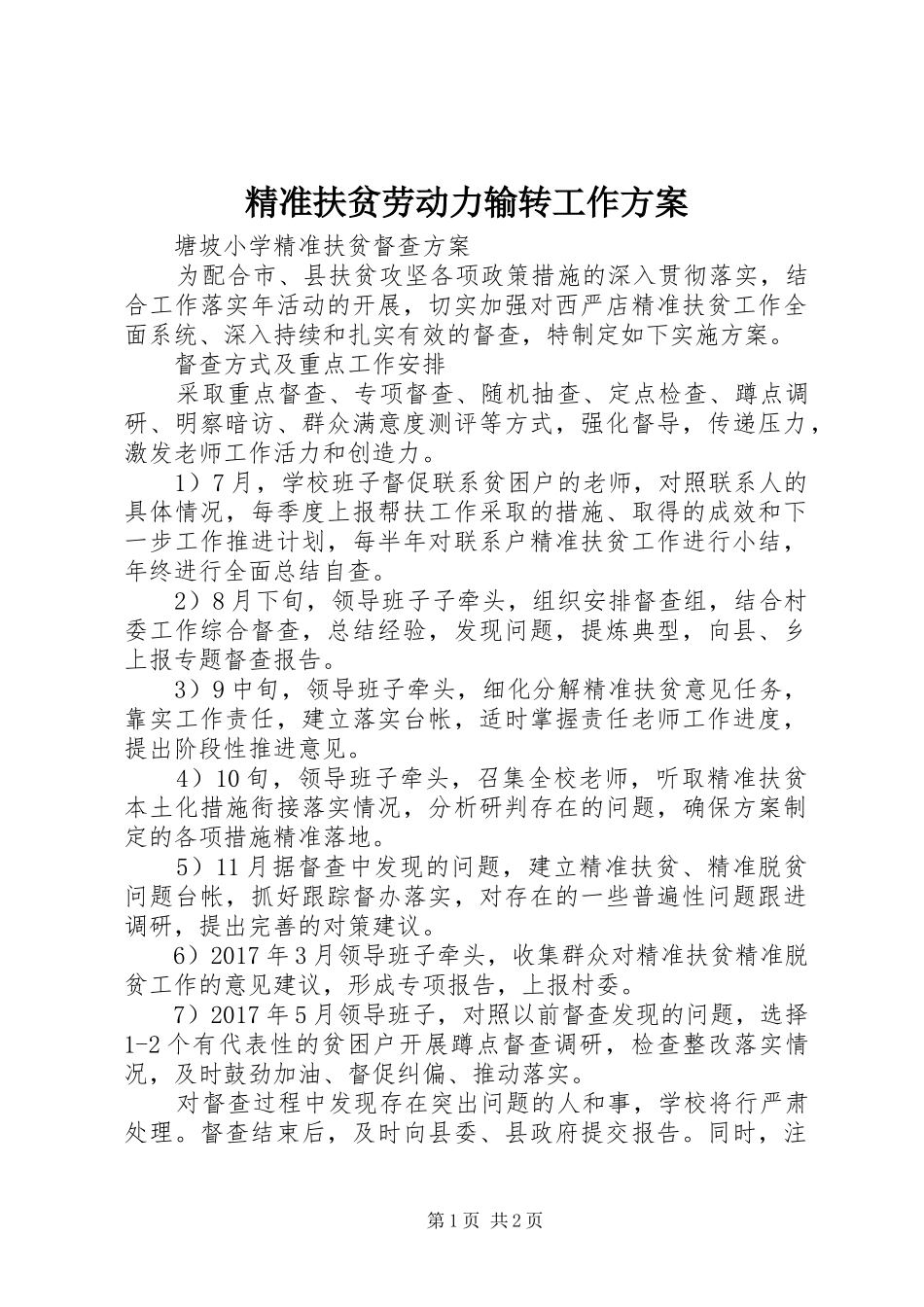 精准扶贫劳动力输转工作方案_第1页