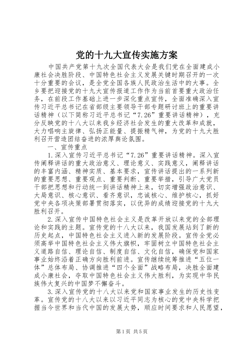党的十九大宣传实施方案_第1页