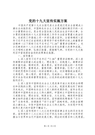 党的十九大宣传实施方案