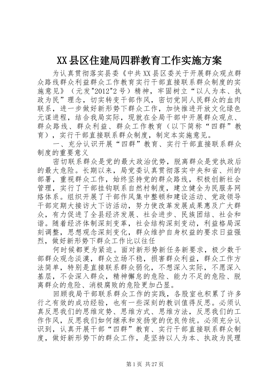 XX县区住建局四群教育工作实施方案_第1页