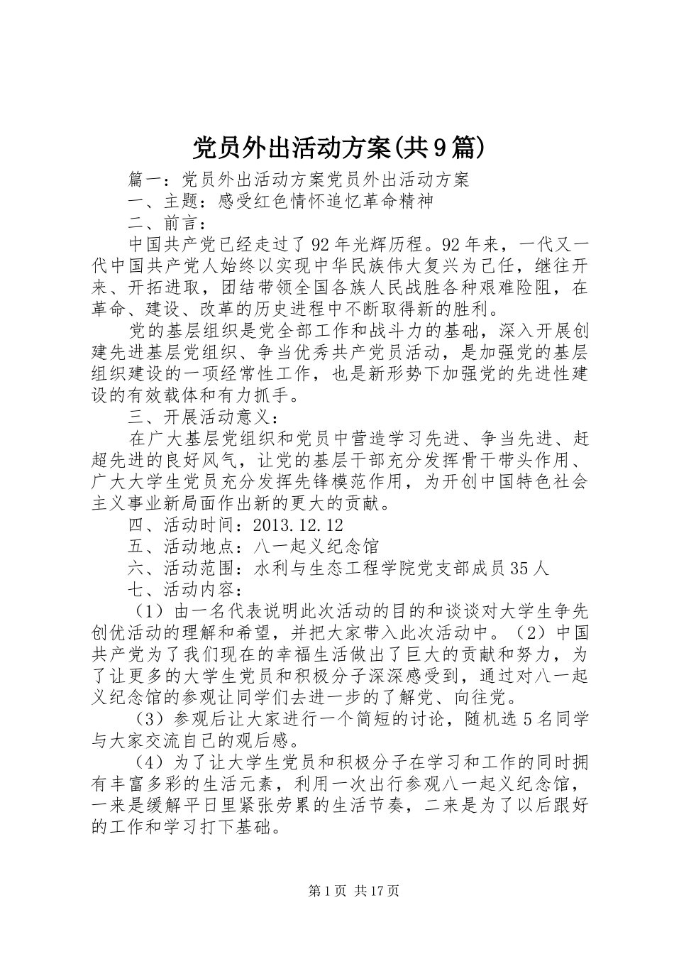党员外出活动方案(共9篇)_第1页