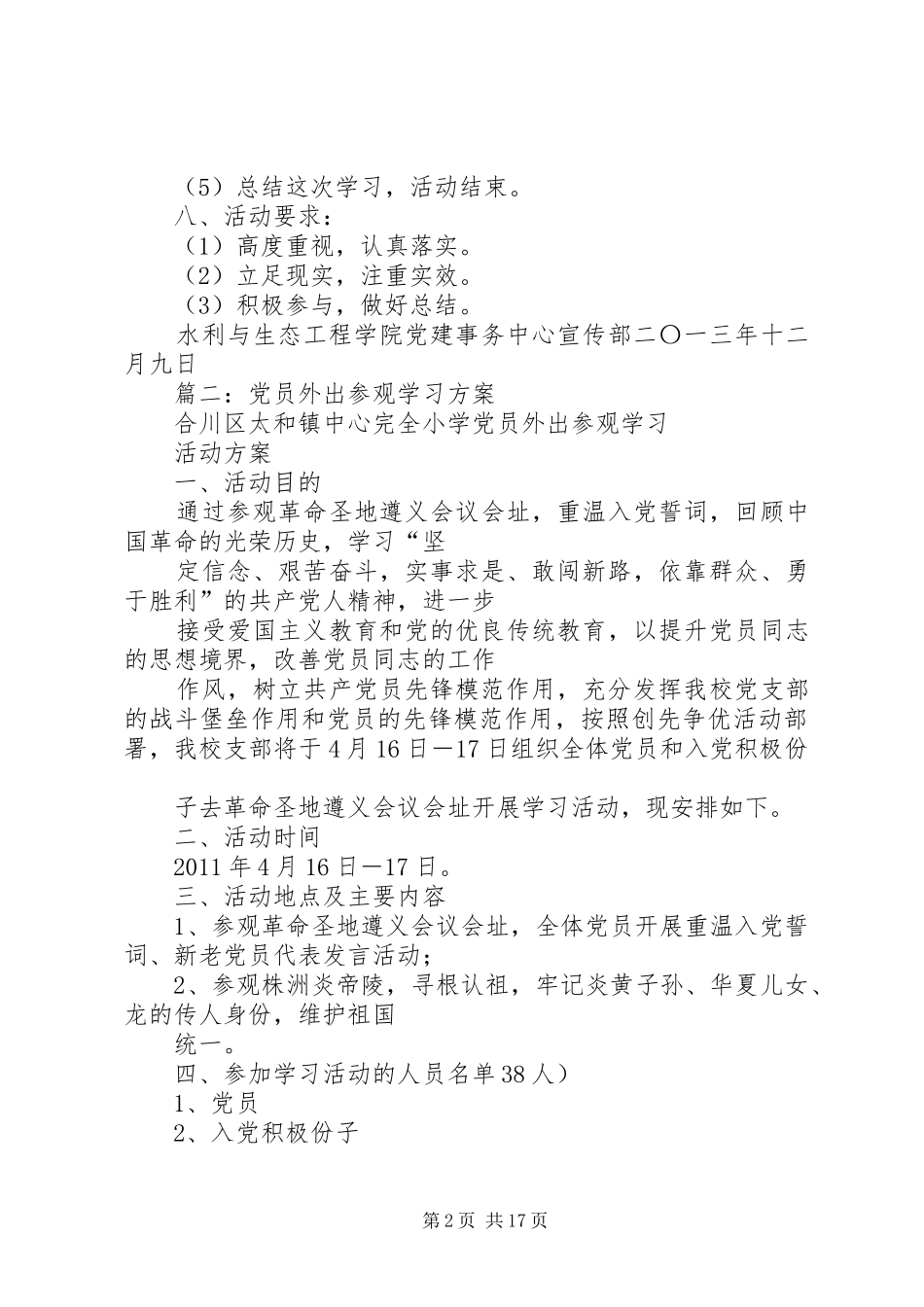 党员外出活动方案(共9篇)_第2页