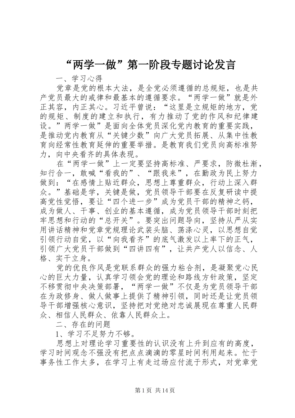 “两学一做”第一阶段专题讨论发言稿_第1页