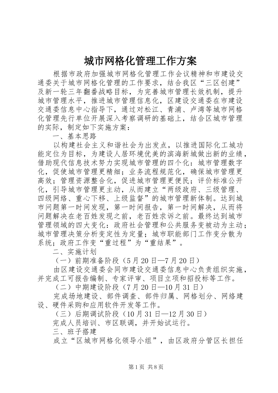 城市网格化管理工作方案_第1页