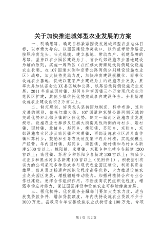 关于加快推进城郊型农业发展的方案
