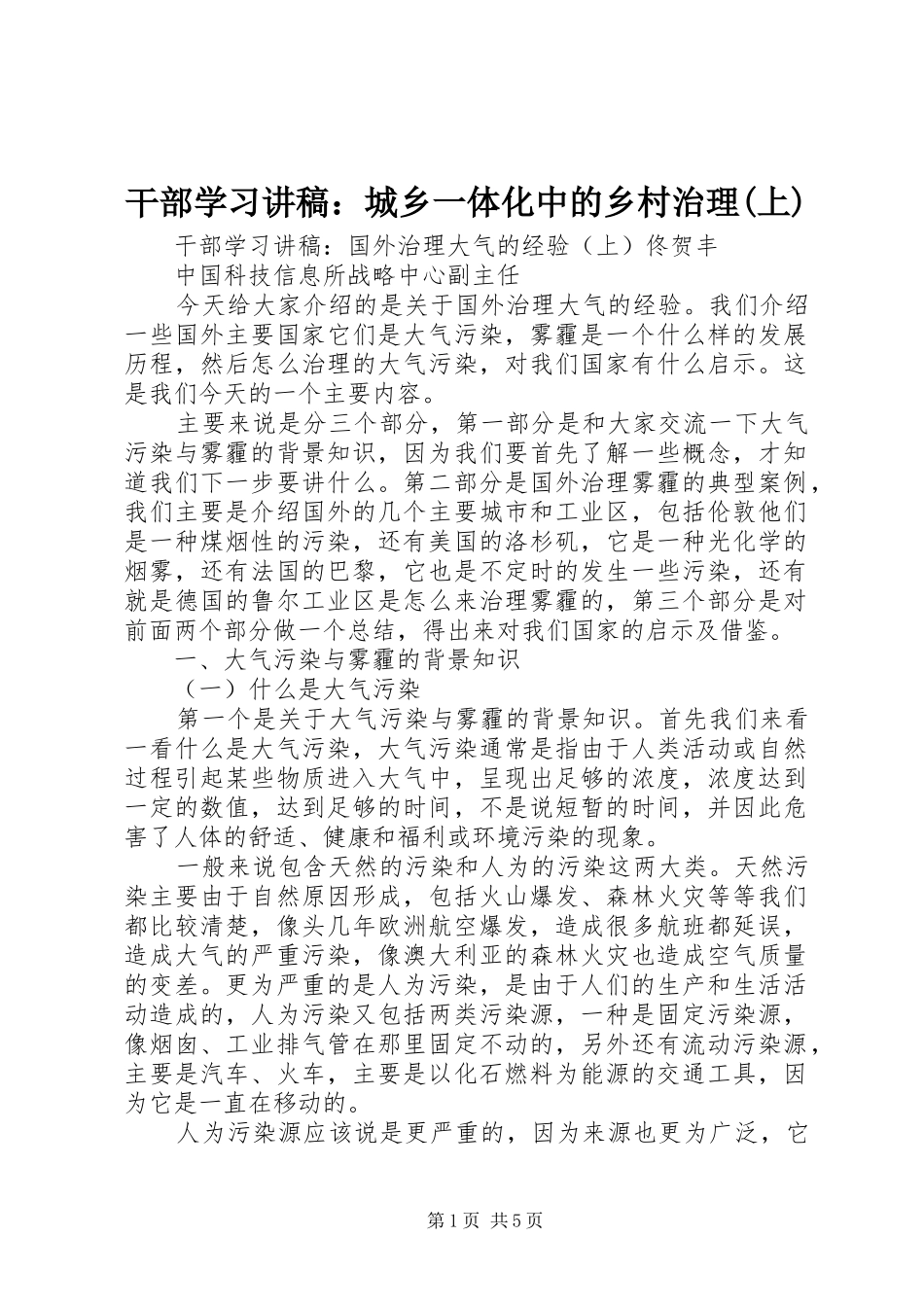 干部学习演讲稿：城乡一体化中的乡村治理(上)_第1页